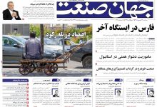 روزنامه جهان صنعت سه‌شنبه ۲۴ شهریور ۱۴۰۵