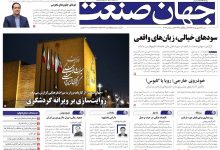 روزنامه جهان صنعت شنبه ۱۴ شهریور ۱۴۰۵
