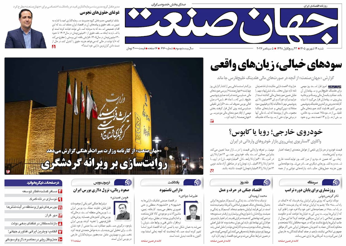 روزنامه جهان صنعت شنبه ۱۴ شهریور ۱۴۰۵