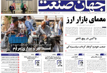 روزنامه جهان صنعت شنبه ۲۸ شهریور ۱۴۰۵