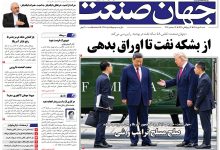 روزنامه جهان صنعت شنبه ۴ مهر ۱۴۰۵