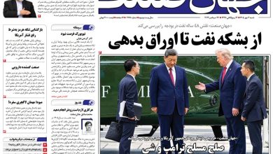 روزنامه جهان صنعت شنبه ۴ مهر ۱۴۰۵