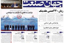 روزنامه جهان صنعت چهارشنبه ۱۱ شهریور ۱۴۰۵