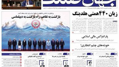 روزنامه جهان صنعت چهارشنبه ۱۱ شهریور ۱۴۰۵