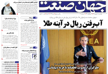 روزنامه جهان صنعت چهارشنبه ۱۸ شهریور ۱۴۰۵