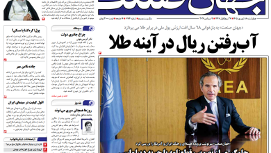 روزنامه جهان صنعت چهارشنبه ۱۸ شهریور ۱۴۰۵