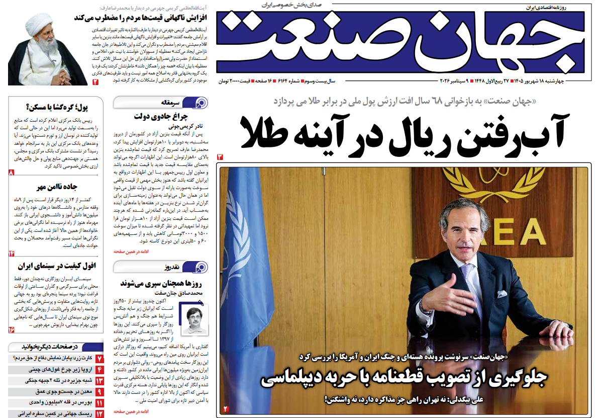 روزنامه جهان صنعت چهارشنبه ۱۸ شهریور ۱۴۰۵