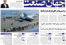 روزنامه جهان صنعت چهارشنبه ۲۵ شهریور ۱۴۰۵