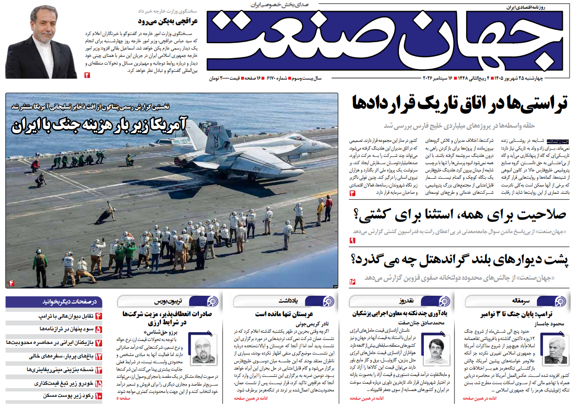 روزنامه جهان صنعت چهارشنبه ۲۵ شهریور ۱۴۰۵