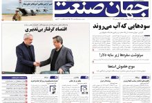 روزنامه جهان صنعت چهارشنبه ۸ مهر ۱۴۰۵