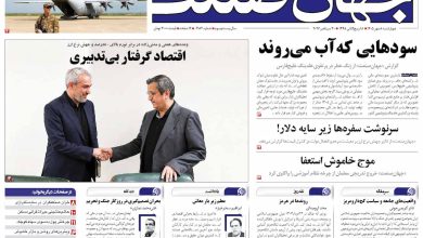 روزنامه جهان صنعت چهارشنبه ۸ مهر ۱۴۰۵