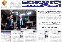 روزنامه جهان صنعت یکشنبه ۱۵ شهریور ۱۴۰۵