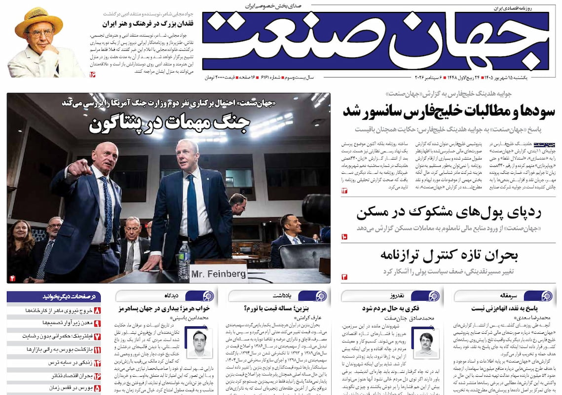 روزنامه جهان صنعت یکشنبه ۱۵ شهریور ۱۴۰۵