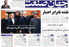 روزنامه جهان صنعت یکشنبه ۲۲ شهریور ۱۴۰۵
