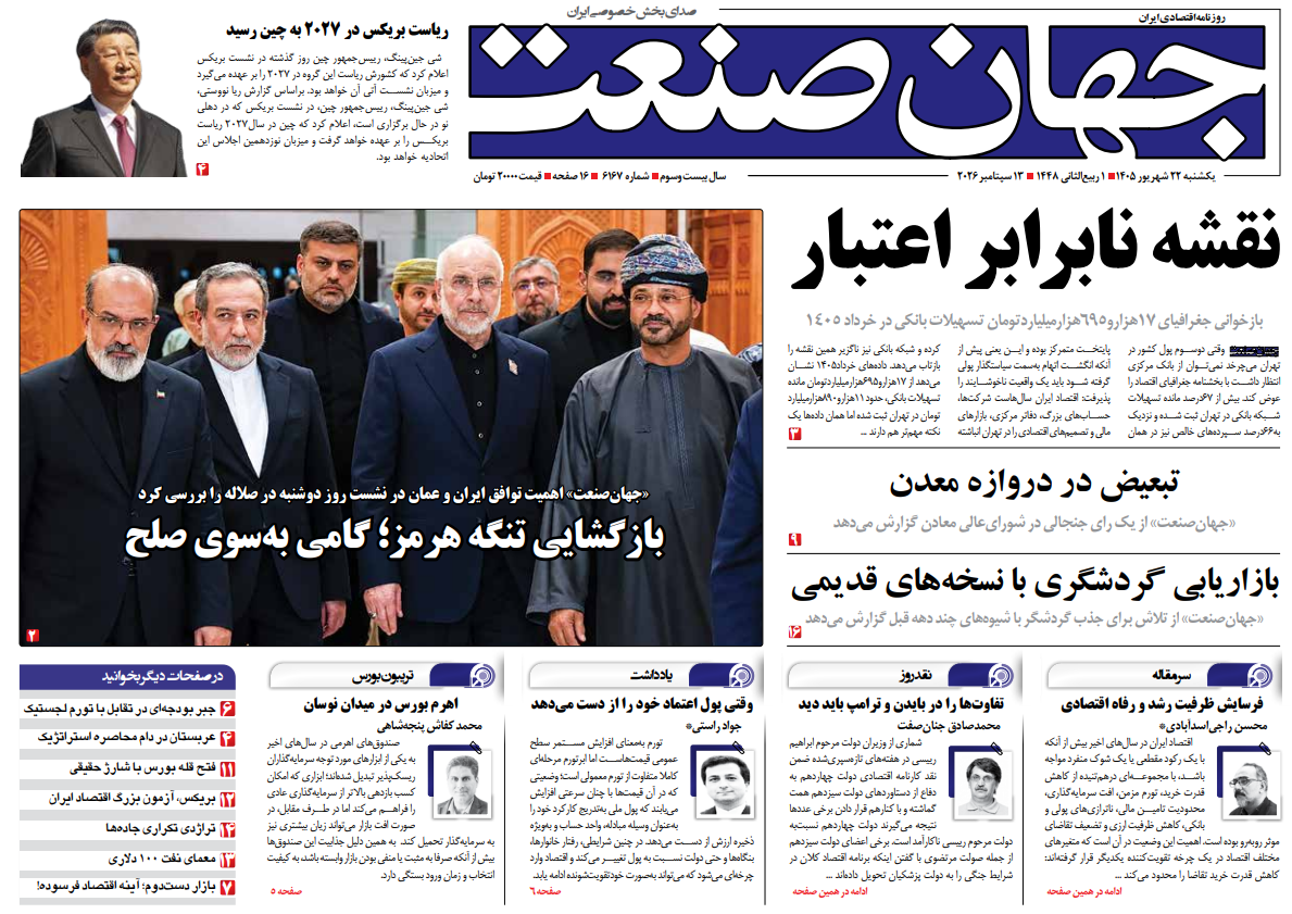 روزنامه جهان صنعت یکشنبه ۲۲ شهریور ۱۴۰۵