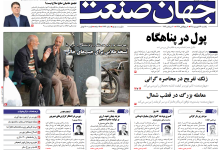 روزنامه جهان صنعت یکشنبه ۲۹ شهریور ۱۴۰۵