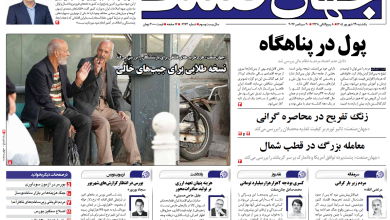 روزنامه جهان صنعت یکشنبه ۲۹ شهریور ۱۴۰۵