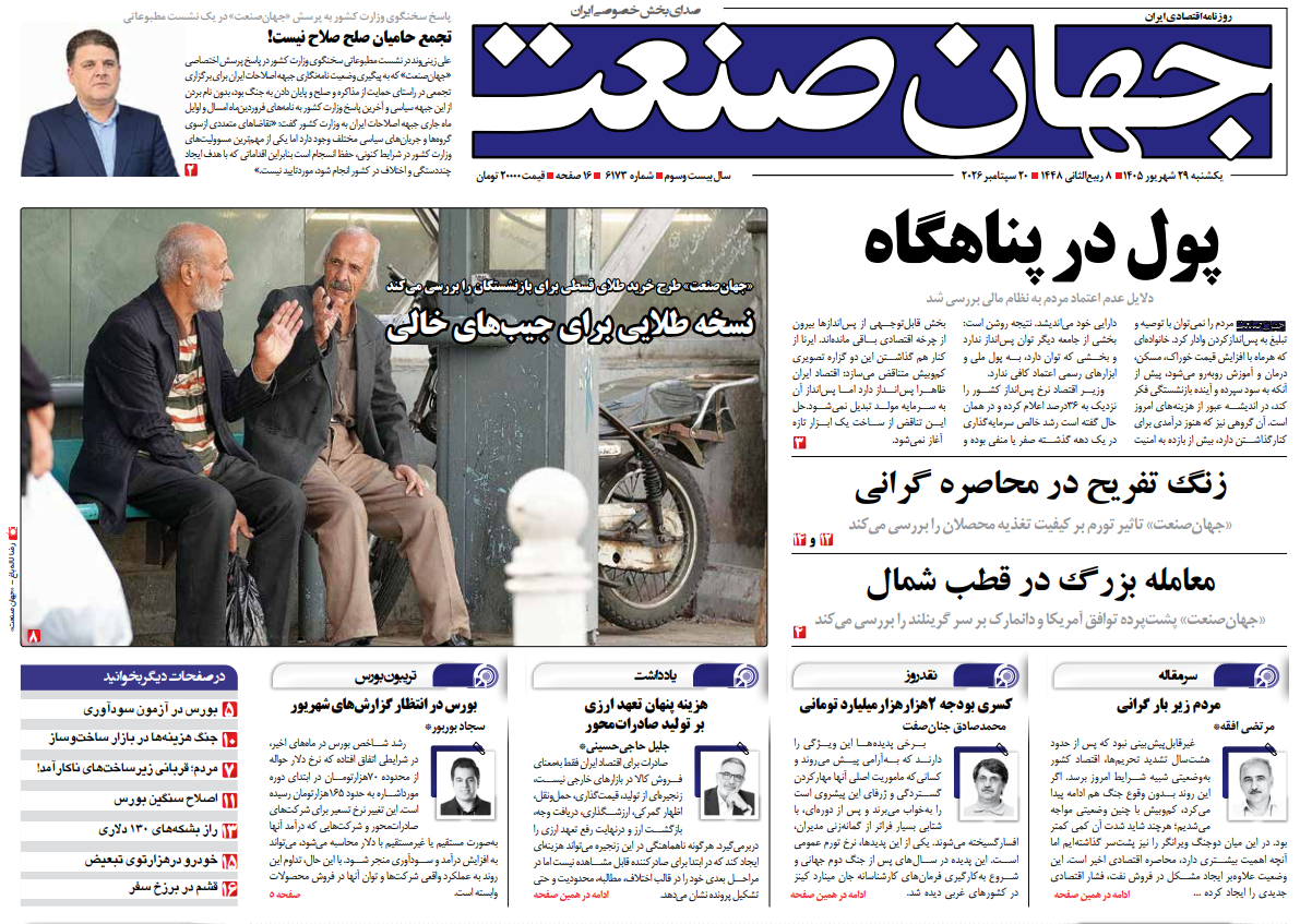 روزنامه جهان صنعت یکشنبه ۲۹ شهریور ۱۴۰۵