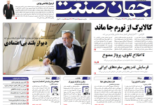 روزنامه جهان صنعت یکشنبه ۵ مهر ۱۴۰۵