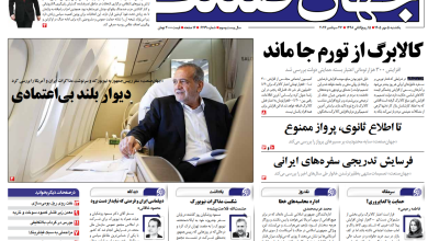 روزنامه جهان صنعت یکشنبه ۵ مهر ۱۴۰۵