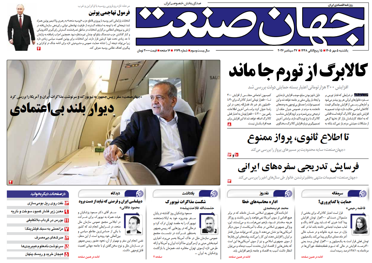 روزنامه جهان صنعت یکشنبه ۵ مهر ۱۴۰۵
