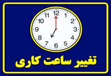 ساعت کاری ادارات