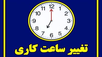 ساعت کاری ادارات