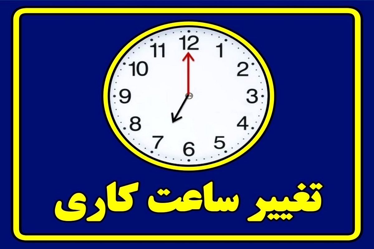 ساعت کاری ادارات