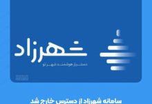 اختلال شهرزاد، پرداخت عوارض را پرهزینه کرد