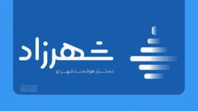 اختلال شهرزاد، پرداخت عوارض را پرهزینه کرد