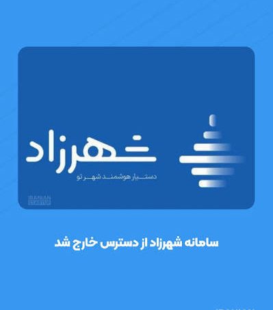 اختلال شهرزاد، پرداخت عوارض را پرهزینه کرد