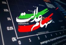 سهام عدالت