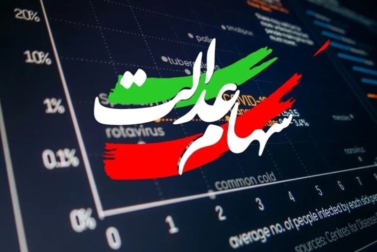 سهام عدالت