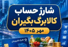 شارژ کالابرگ