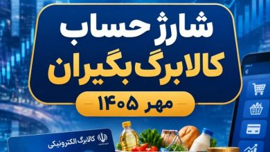 شارژ کالابرگ