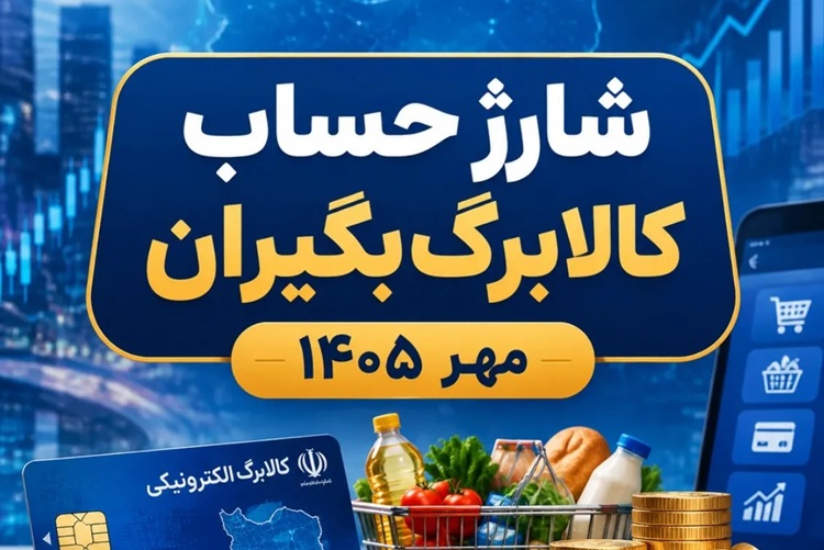 شارژ کالابرگ