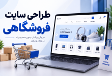 طراحی سایت فروشگاهی حرفه‌ ای