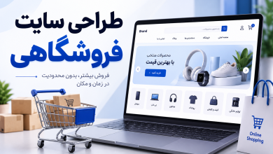 طراحی سایت فروشگاهی حرفه‌ ای