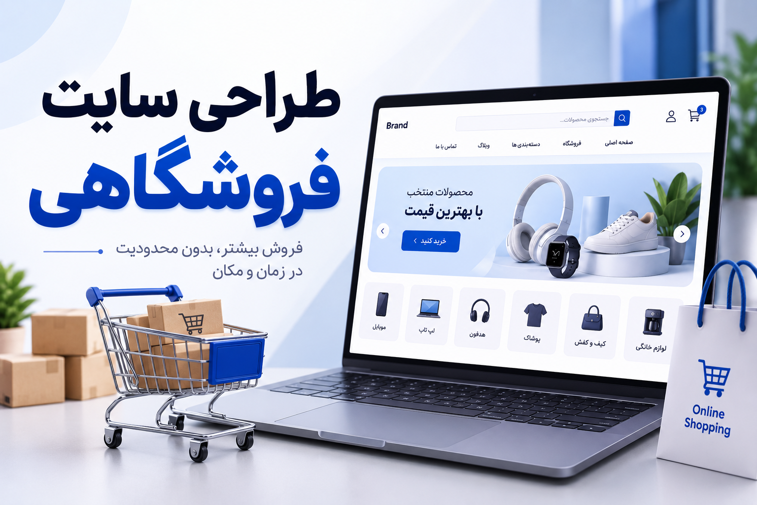 طراحی سایت فروشگاهی حرفه‌ ای