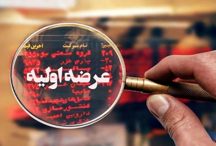 عرضه اولیه جدید