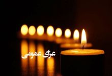 هیئت دولت امروز را عزای عمومی اعلام کرد