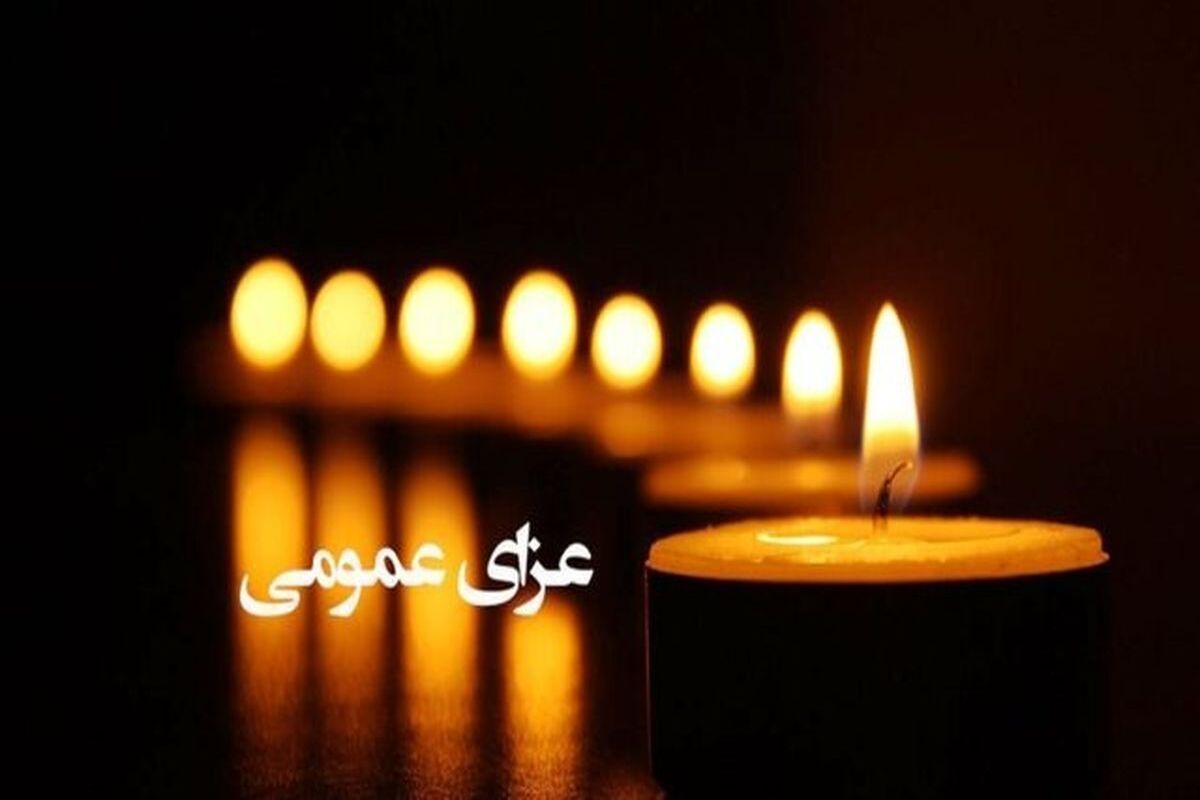 هیئت دولت امروز را عزای عمومی اعلام کرد