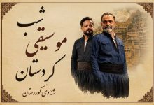 شبی که کردستان به آزادی می‌آید / از هورامان تا کرمانشاه