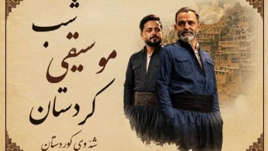 شبی که کردستان به آزادی می‌آید / از هورامان تا کرمانشاه