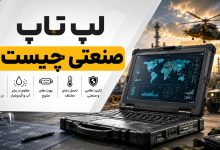 لپ تاپ صنعتی یعنی چی