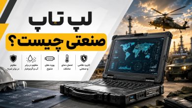 لپ تاپ صنعتی یعنی چی