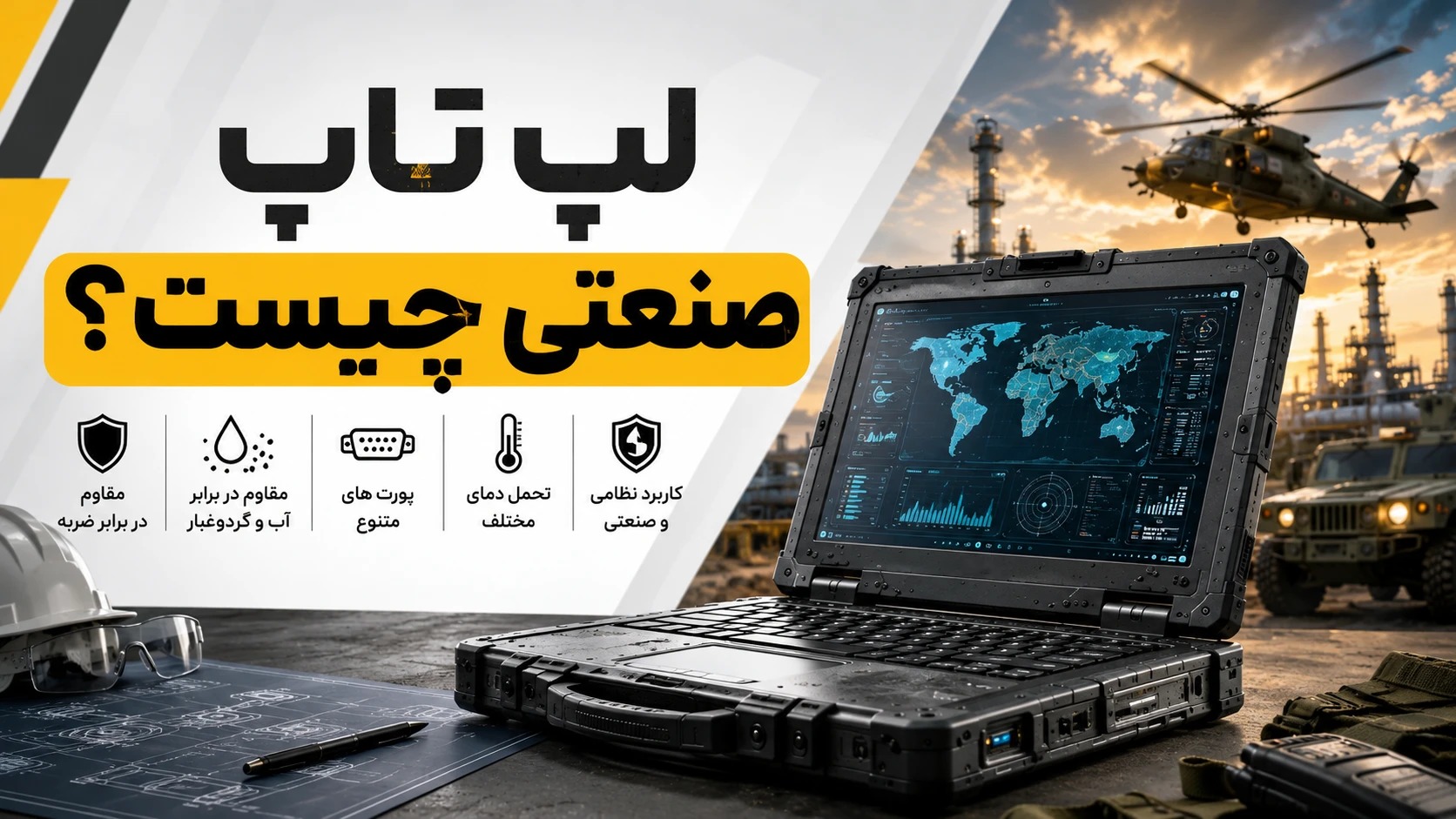 لپ تاپ صنعتی یعنی چی