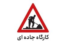 محدودیت تردد در کیلومتر ۱۹ تا ۲۳ کرج _ چالوس