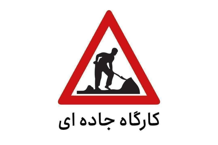 محدودیت تردد در کیلومتر ۱۹ تا ۲۳ کرج _ چالوس