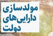 مهلت ۶ ماهه برای تعیین تکلیف املاک دولتی؛ ۳ هزار ملک در مسیر مولدسازی